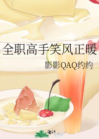 全職高手笑風正暖