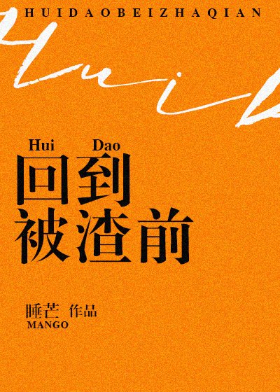 回到被渣前 [參賽作品]