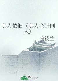 《美人依舊(美人心計同人)》