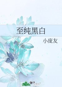 至純黑白