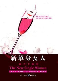 新單身女人：30歲單身女人隱私