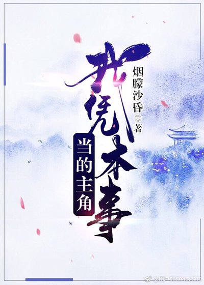 我憑本事當的主角