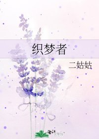 织梦者