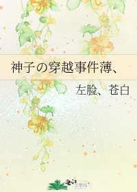 神子の穿越事件薄、
