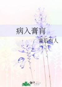病入膏肓