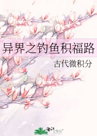 異界之釣魚積福路