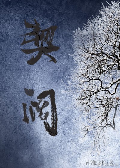 契阔