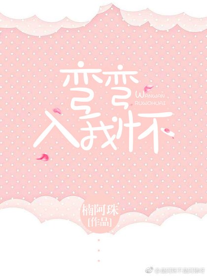 彎彎入我懷