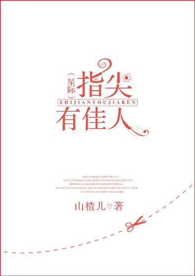 指尖有佳人[星際]