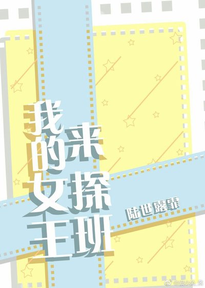 我的女王來探班