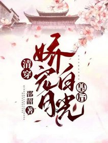 (清穿同人)清穿:嬌寵白月光皇后