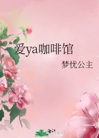 愛ya咖啡館