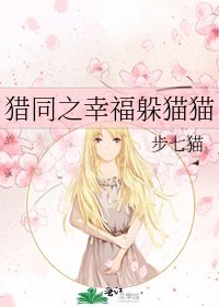 《獵同之幸福躲貓貓》