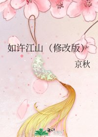 如许江山(修改版)