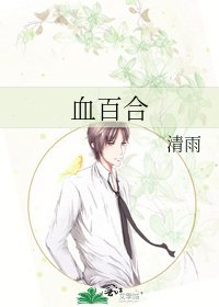 《血百合》