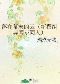 落在幕末的雲(新撰組異聞錄同人)