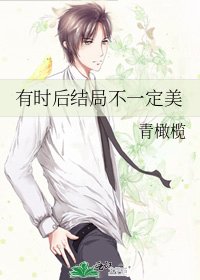 《有時後結局不一定美》