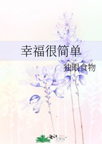 幸福很簡單