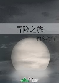 冒险之旅