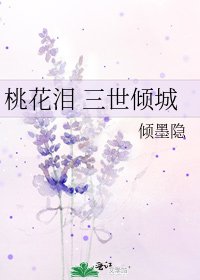 桃花泪 三世倾城