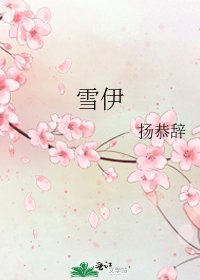 《雪伊》