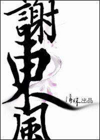 謝東風