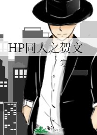 HP同人之賀文