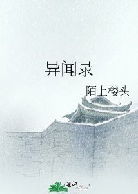 《異聞錄》