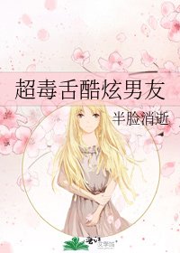 《超毒舌酷炫男友》
