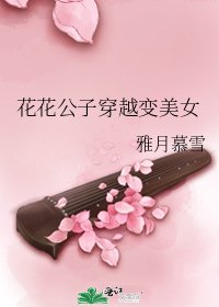 花花公子穿越变美女