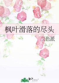 楓葉滑落的盡頭