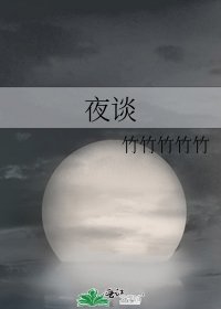 夜談
