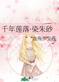 《千年蓮落·染硃砂》