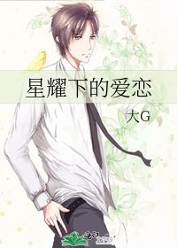 《星耀下的愛戀》