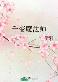 千變魔法師