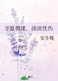 《半夏微漾,淡淡憂傷》