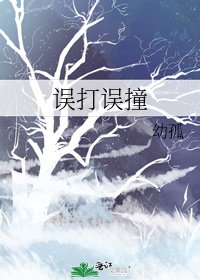 《誤打誤撞》