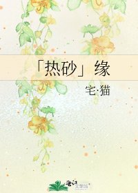 《「熱砂」緣》