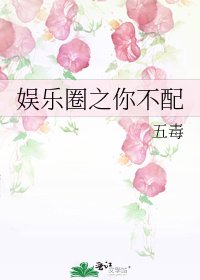 《娛樂圈之你不配》