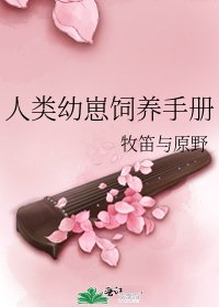 人類幼崽飼養手冊