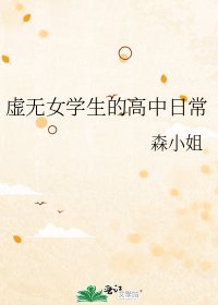 虛無女學生的高中日常
