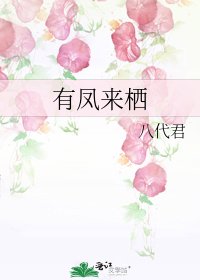 有鳳來棲