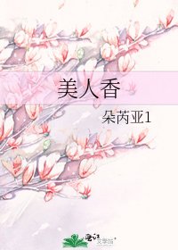 美人香