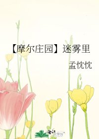 【摩尔庄园】迷雾里