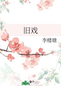 《舊戲》