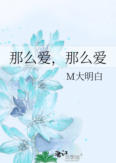 《那麼愛,那麼愛》