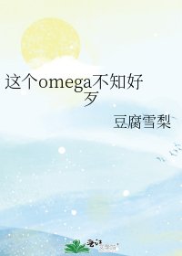 这个omega不知好歹