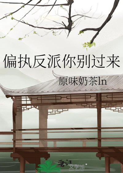 偏執反派你別過來