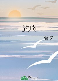 《施琰》