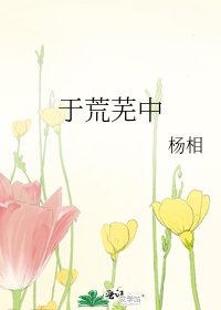 《於荒蕪中》
